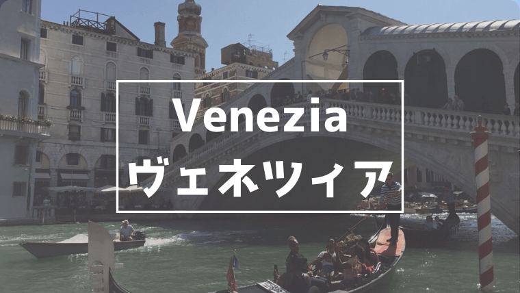 ヴェネツィア