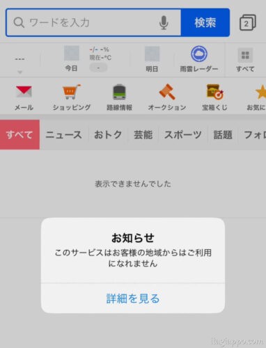 Yahoo！Japan　このサービスはお客様の地域からご利用になれません